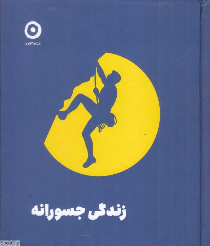 زندگی جسورانه