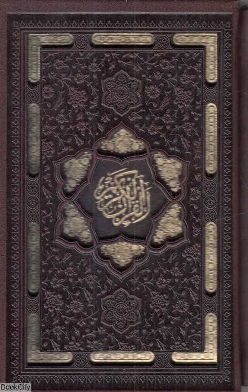 قرآن کریم 0271 (لیزری جیبی با قاب پیام عدالت)