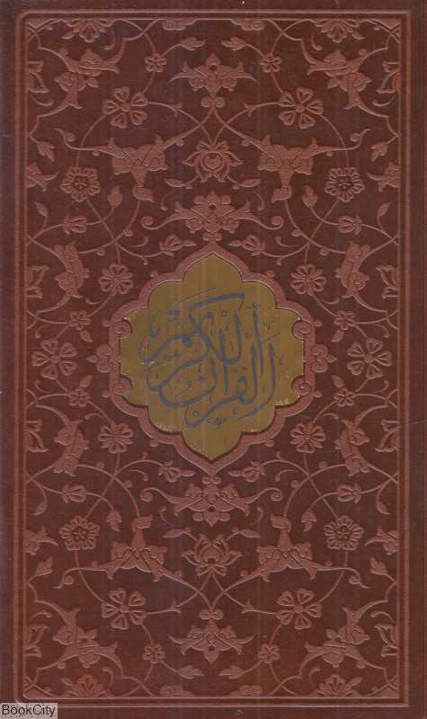 قرآن کریم 10761 (لیزری پالتویی قاب‌دار پیام عدالت)