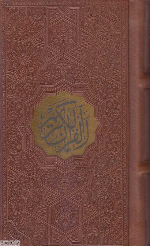قرآن کریم 690 (پالتویی پلاک‌دار پیام عدالت)