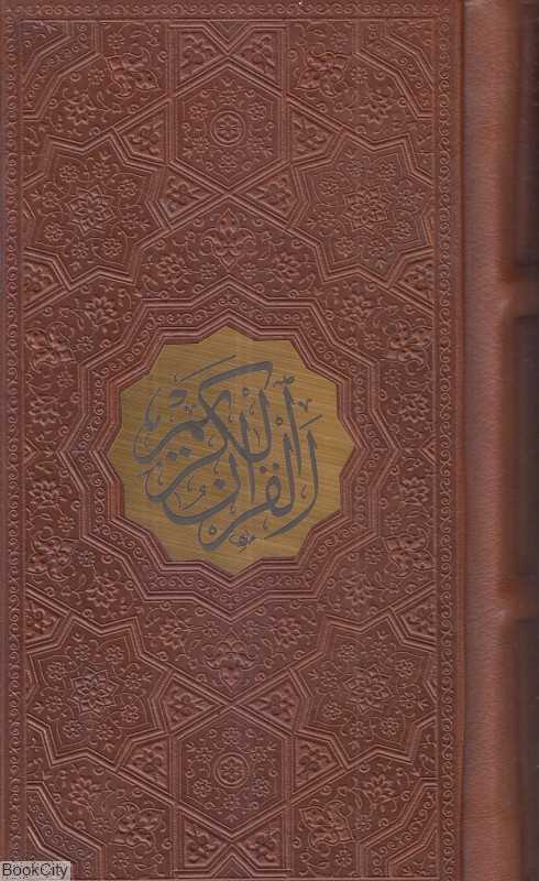 قرآن کریم 684 (پالتویی پلاک‌دار با قاب پیام عدالت)