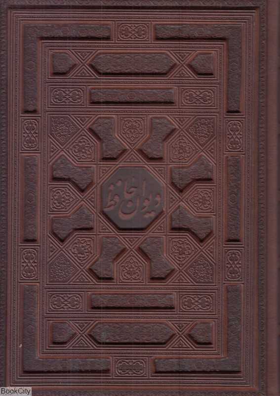 دیوان حافظ شیرازی همراه با متن کامل فالنامه 2413 (طرح چرم معطر وزیری با جعبه پیام عدالت) - 0