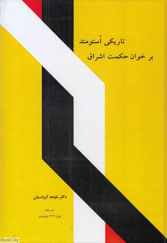 تاریکی استومند بر خوان حکمت اشراق