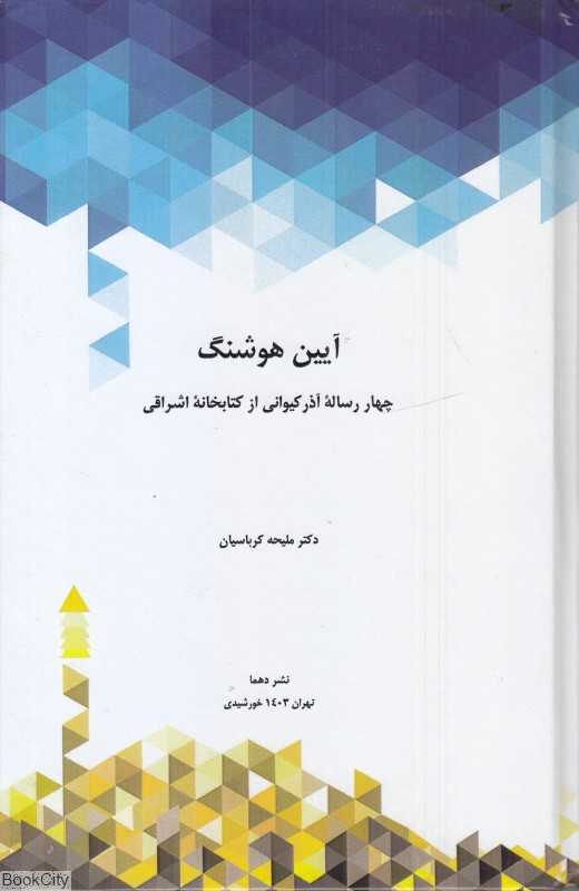آیین هوشنگ (2 جلدی)