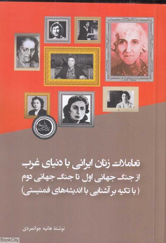 تعاملات زنان ایرانی با دنیای غرب از جنگ جهانی اول تا جنگ جهانی دوم (با تکیه بر آشنایی با اندیشه‌های فمنیستی)