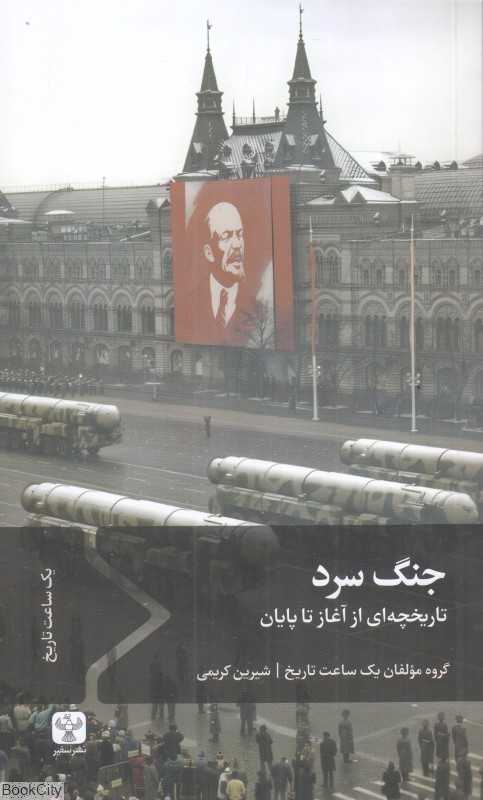 جنگ سرد (تاریخچه‌ای از آغاز تا پایان) - 0