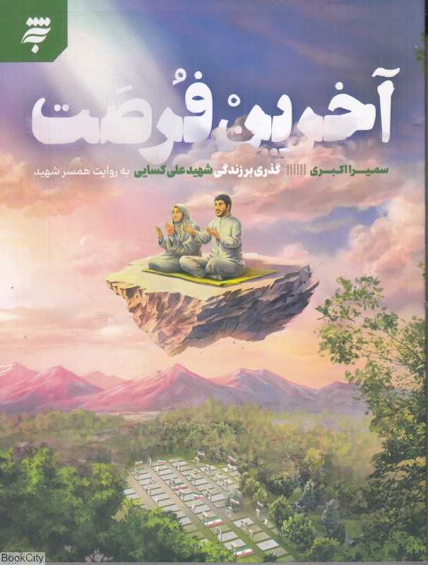 آخرین فرصت (گذری بر زندگی شهید علی کسایی به روایت همسر شهید)