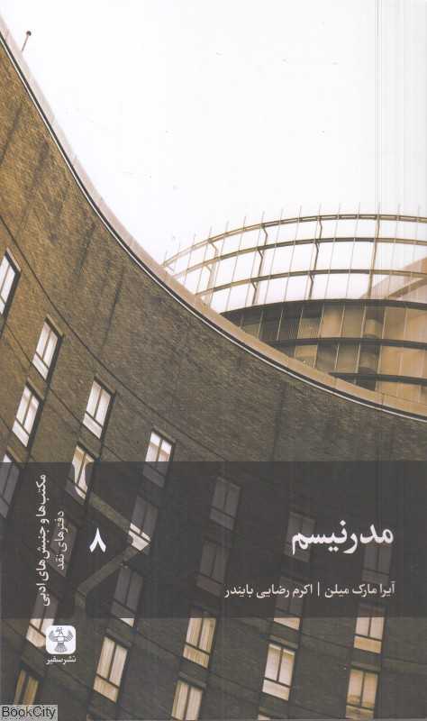 مدرنیسم (سفیر) - 0