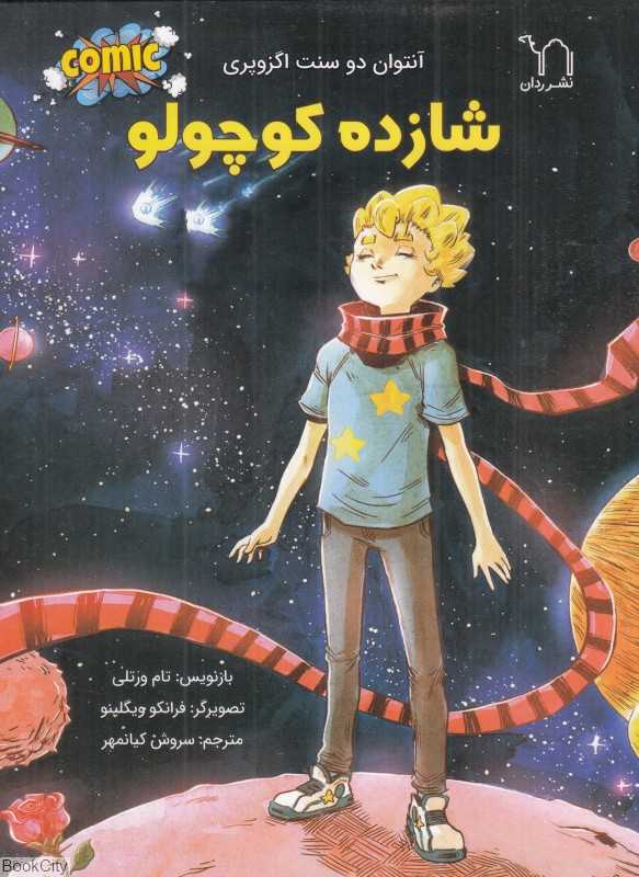 شازده کوچولو (کمیک) - 0