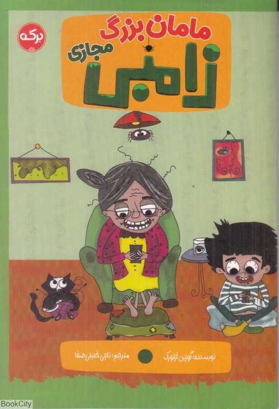 مامان‌بزرگ زامبی مجازی