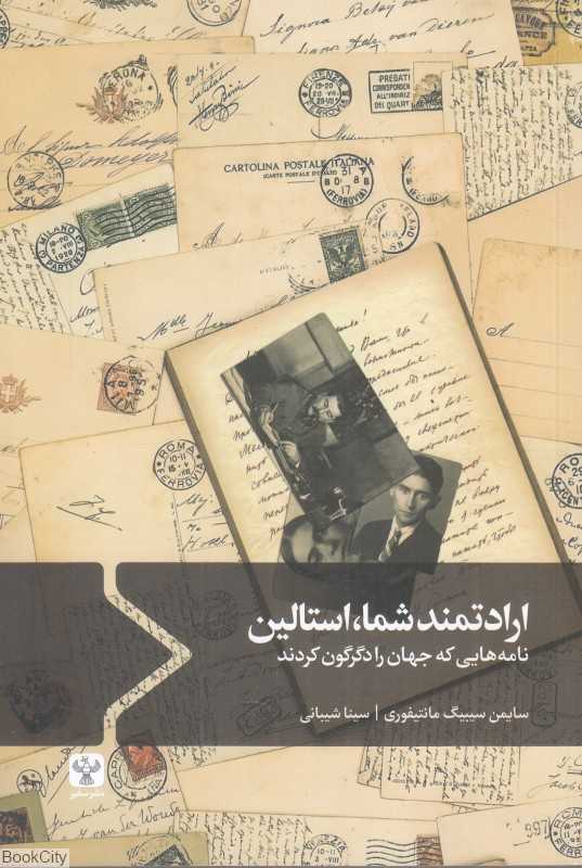 ارادتمند شما استالین