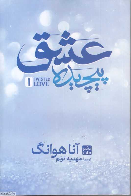 عشق پیچیده (شومیز)