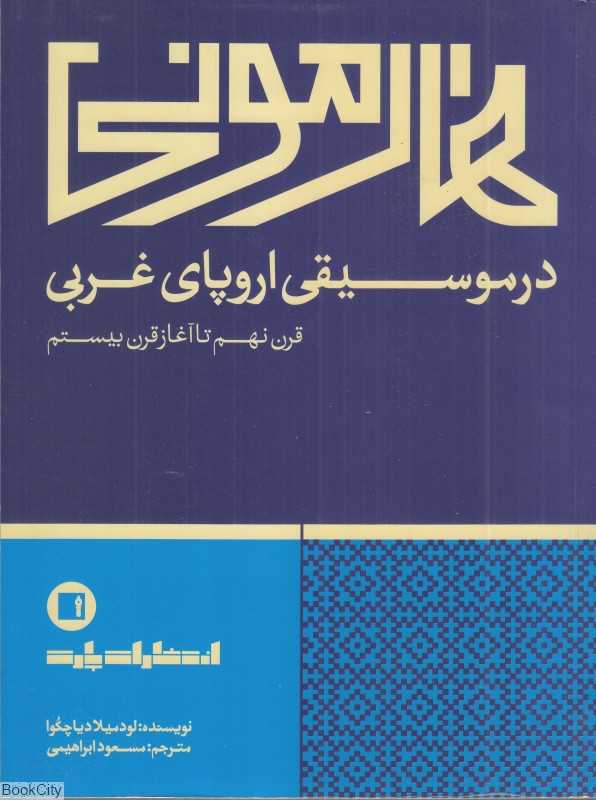 هارمونی در موسیقی اروپای غربی (قرن نهم تا آغاز قرن بیستم)
