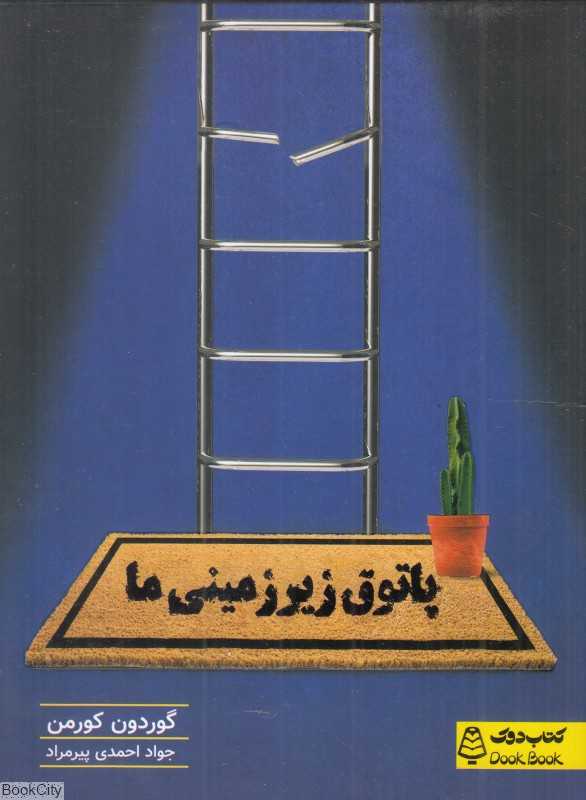 پاتوق زیرزمینی‌ها