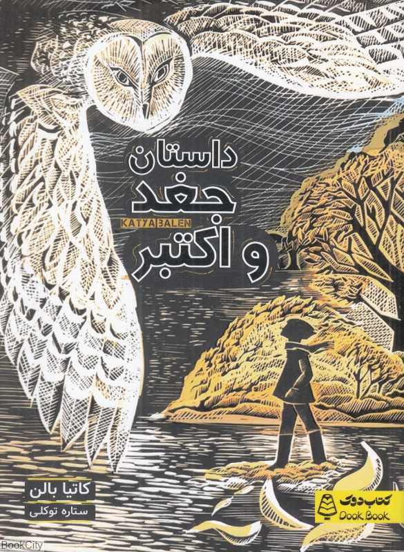 داستان جغد و اکتبر