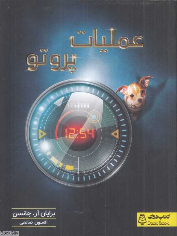 عملیات پروتو