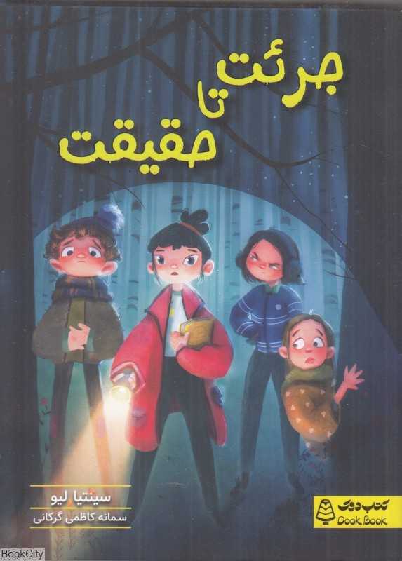 جرئت تا حقیقت