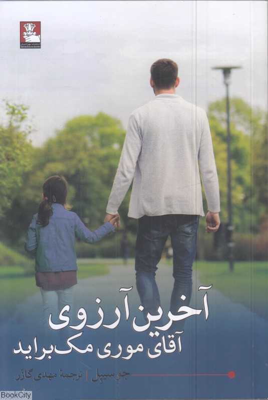 آخرین آرزوی آقای موری مک‌براید