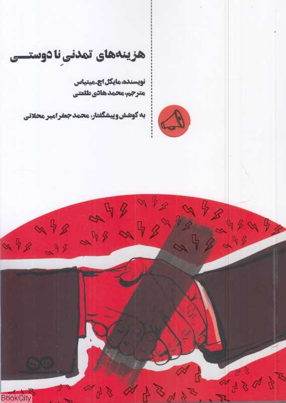هزینه‌های تمدنی نادوستی