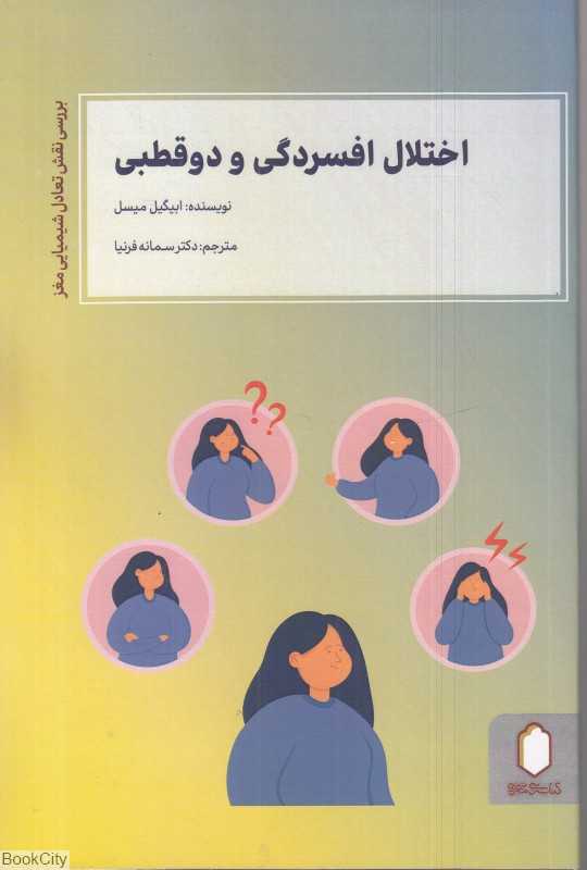 اختلال افسردگی و دو قطبی