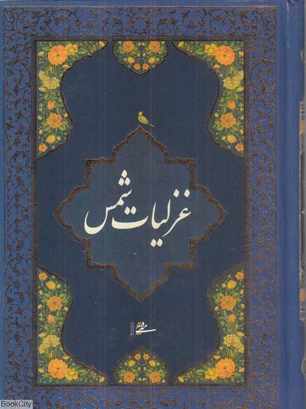 غزلیات شمس (میردشتی)