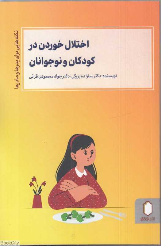 اختلال خوردن در کودکان و نوجوانان