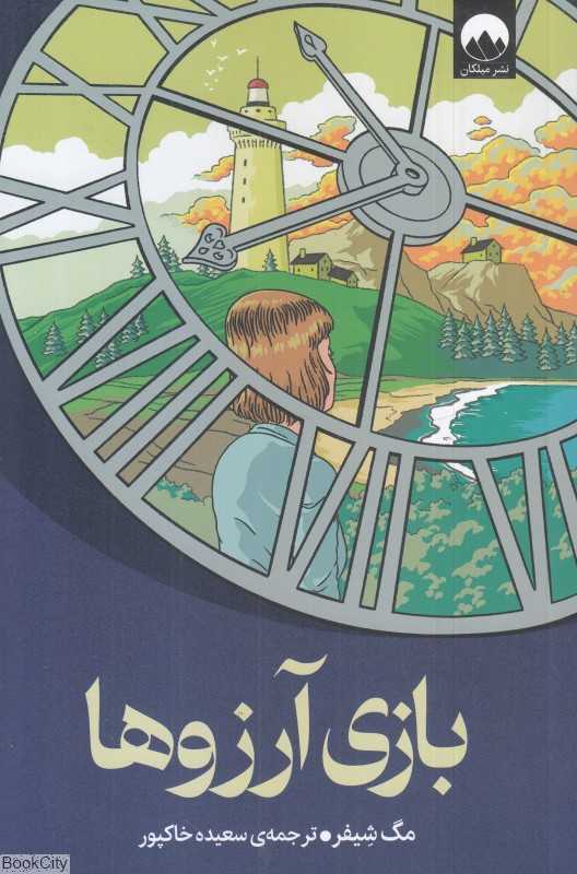 بازی آرزوها (میلکان)