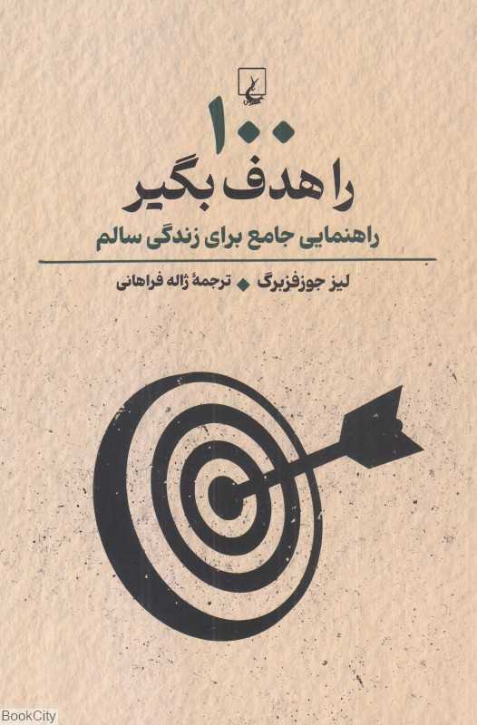 100 را هدف بگیر (راهنمای جامع برای زندگی سالم)