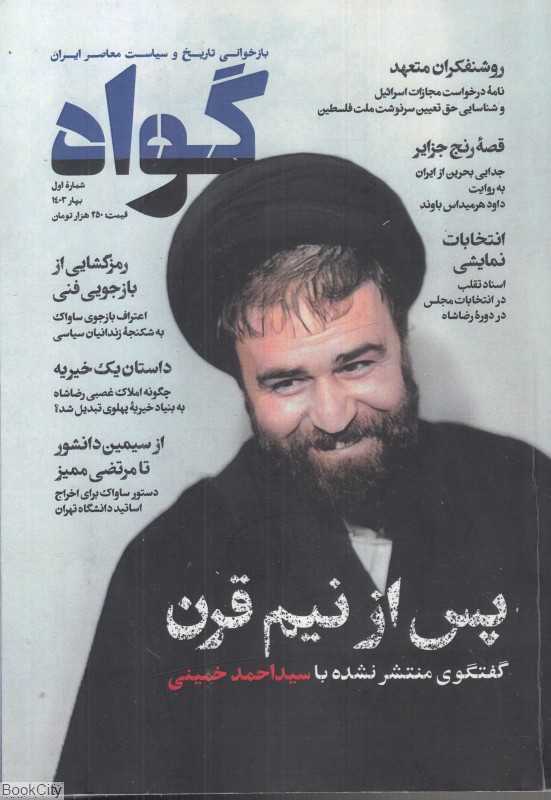 نشریه فصل‌نامه گواه