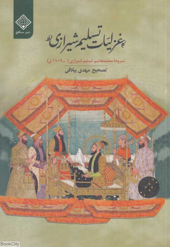 غزلیات تسلیم شیرازی