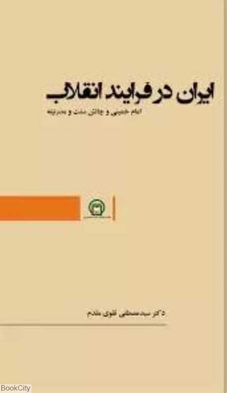 ایران در فرایند انقلاب