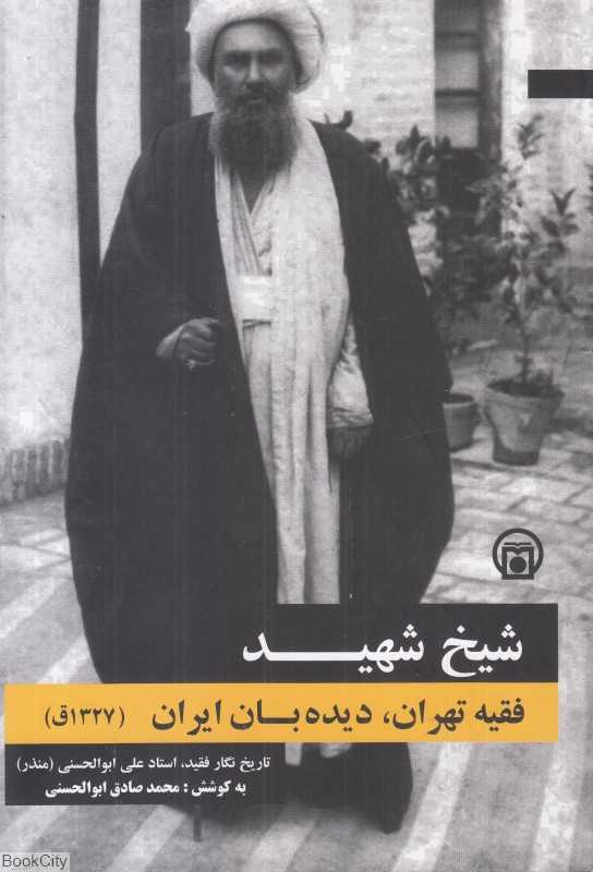 شیخ شهید (پژوهشکده تاریخ معاصر)