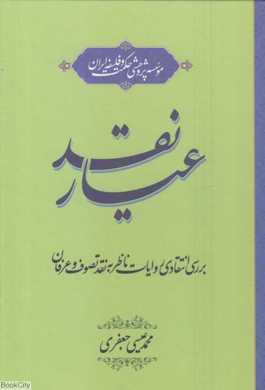 عیار نقد (بررسی انتقادی روایات ناظر به نقد تصوف و عرفان)