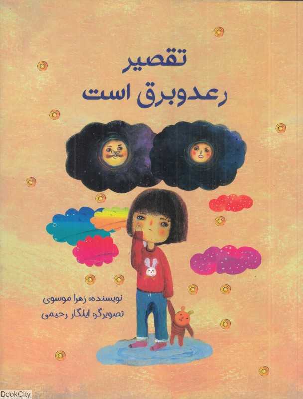تقصیر رعد و برق است