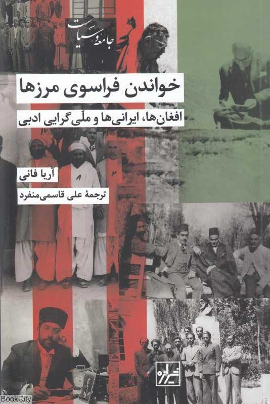 خواندن فراسوی مرزها (افغان‌ها ایرانی‌ها و ملی‌گرایان ادبی)