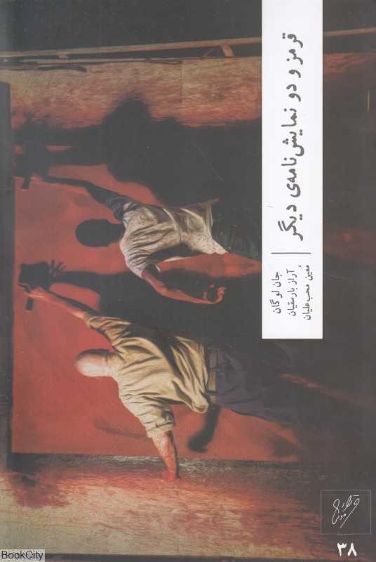 قرمز و دو نمایش‌نامه دیگر (وزان)