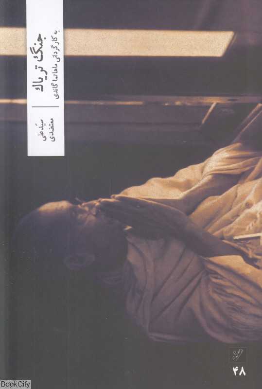 جنگ تریاک (به کارگردانی ماهاتما گاندی)