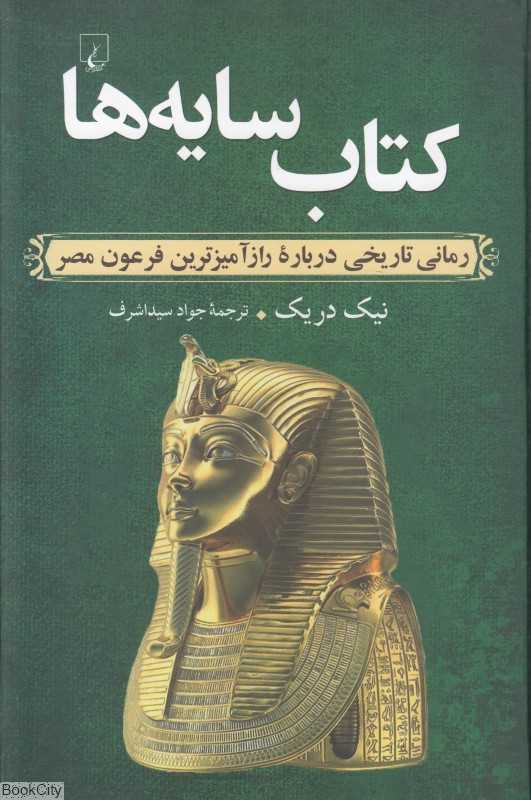 کتاب سایه‌ها (رمان تاریخی‌ درباره رازآمیزترین فرعون مصر)