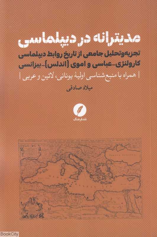 مدیترانه در دیپلماسی‌ (تجزیه و تحلیل جامعی از تاریخ روابط دیپلماسی کارولنژی عباسی و اموی اندلس بیزانسی)
