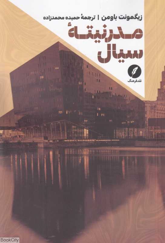 مدرنیته سیال