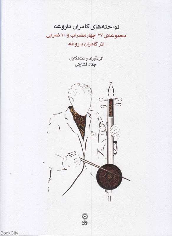 نواخته‌های کامران داروغه (مجموعه 27 چهار مضراب و 10 ضربی اثر کامران داروغه)