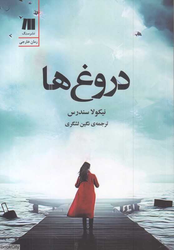 دروغ‌ها