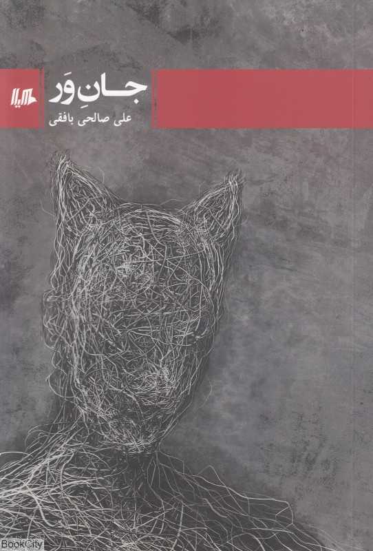 جان ور