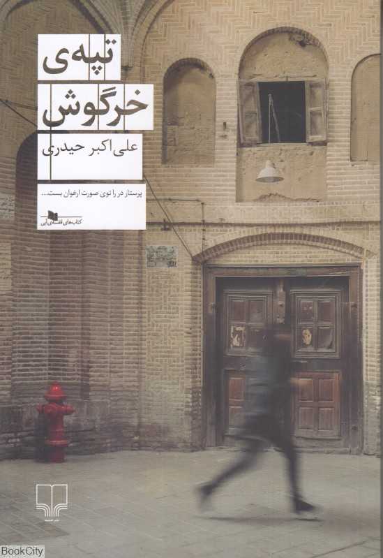 تپه خرگوش (چشمه)