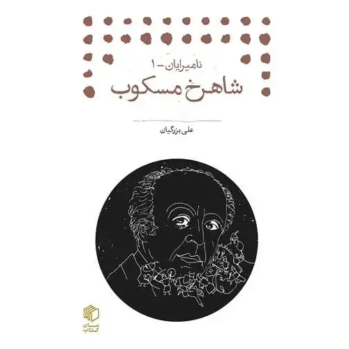 شاهرخ مسکوب (نامیرایان 1)