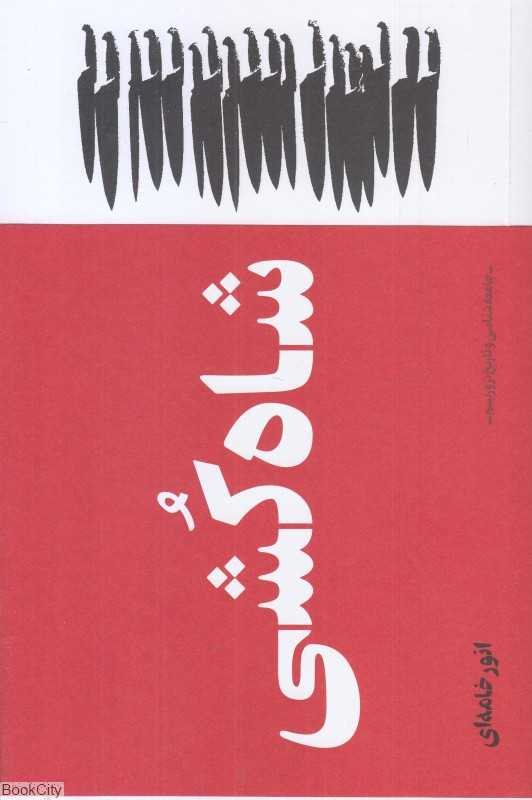 شاه‌کشی