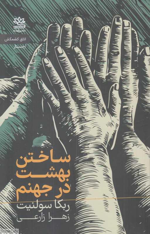 ساختن بهشت در جهنم - 0