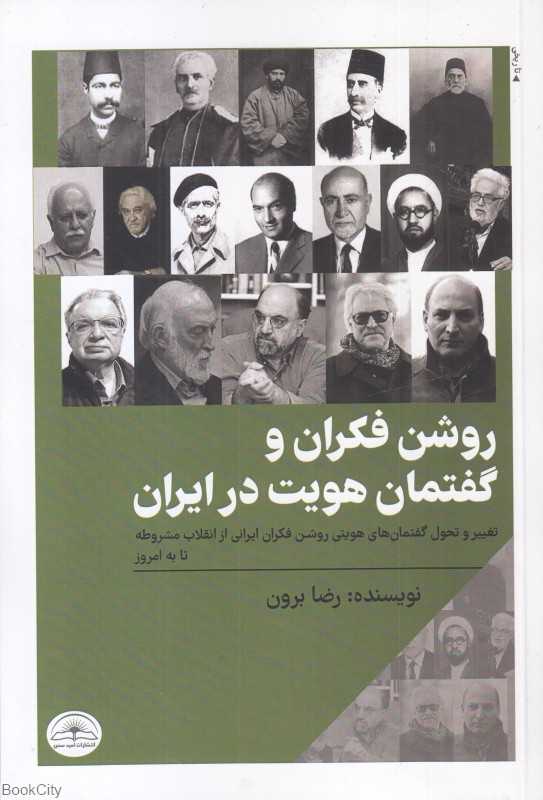 روشن‌فکران و گفتمان هویت در ایران