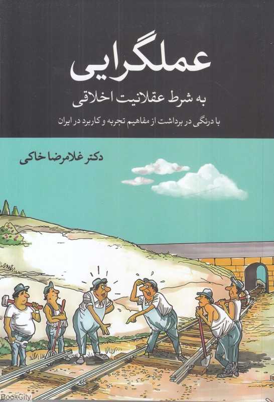 عملگرایی به شرط عقلانیت اخلاقی