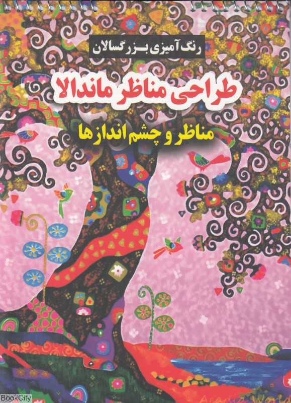 طراحی مناظر ماندالا (مناظر و چشم‌اندازها) (رنگ‌آمیزی بزرگسالان)